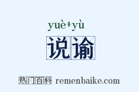 说谕是什么意思的图片